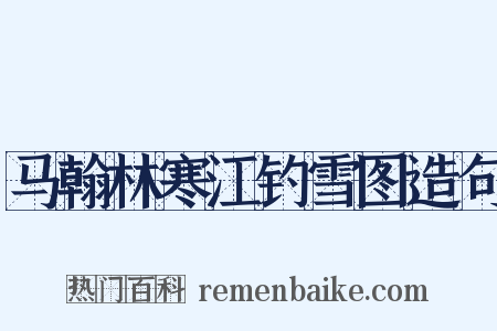 马翰林寒江钓雪图造句是什么意思的图片